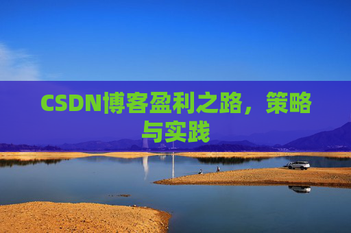 CSDN博客盈利之路，策略与实践