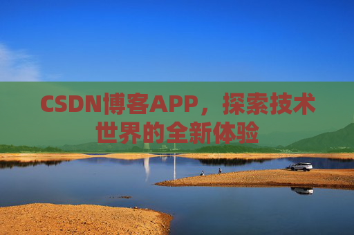 CSDN博客APP，探索技术世界的全新体验